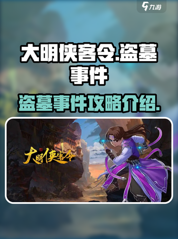大明侠客令盗墓事件攻略介绍截图1