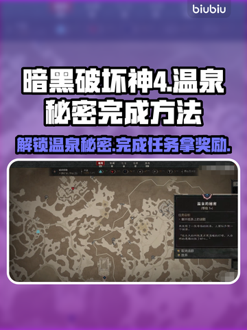 暗黑破坏神4：温泉秘密完成攻略🔥💡截图1