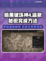 暗黑破坏神4：温泉秘密完成攻略🔥💡