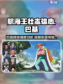 航海王壮志雄心巴基怎么样介绍