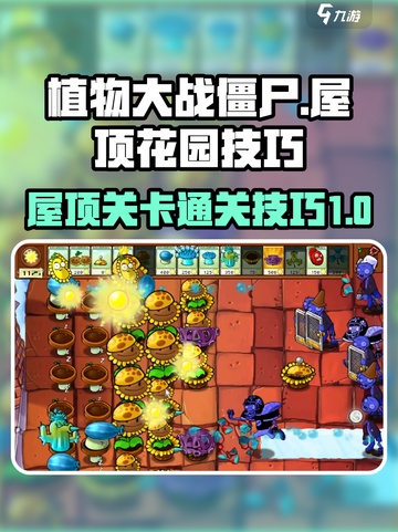 植物大战僵尸杂交版屋顶花园技巧介绍截图1