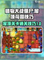 植物大战僵尸杂交版屋顶花园技巧介绍
