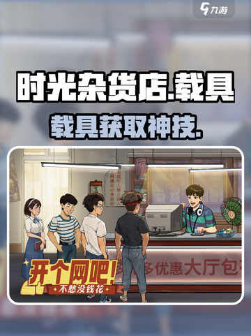 《时光杂货店》载具秒get🚗💥截图1