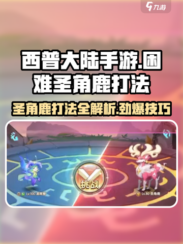 西普大陆手游🔥困难圣角鹿打法详解🎉截图1