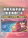 西普大陆手游🔥困难圣角鹿打法详解🎉