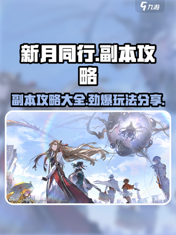新月同行🔥副本攻略大全，玩法分享🎉截图1