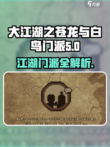 大江湖之苍龙与白鸟门派有哪些介绍截图1