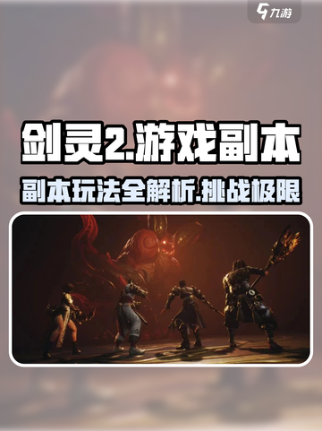 剑灵2🔥副本全攻略：玩法详解带你飞！截图1