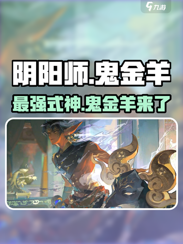 阴阳师鬼金羊怎么样介绍截图1