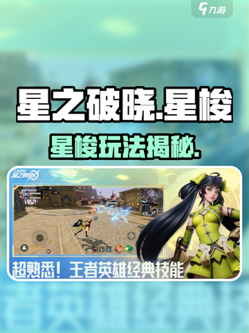 《星之破晓》星梭玩法揭秘✨截图1