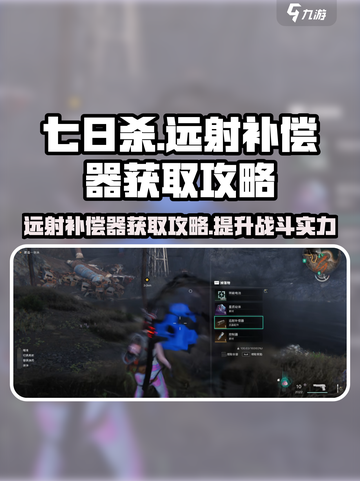 七日世界远射补偿器如何获取介绍截图1