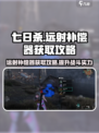 七日世界远射补偿器如何获取介绍