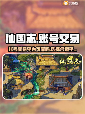 仙国志账号交易⚠被骗惨了？真实体验曝光！截图1