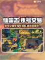 仙国志账号交易⚠被骗惨了？真实体验曝光！