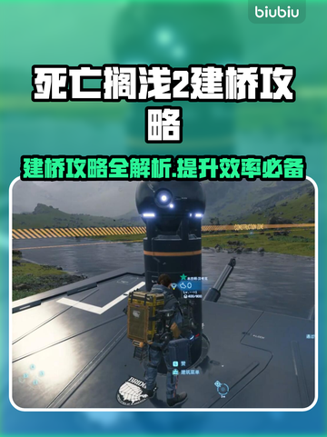 死亡搁浅2🔥建桥攻略⚡快速搭建桥梁方法！截图1