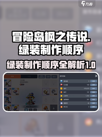 冒险岛枫之传说绿装制作顺序介绍截图1