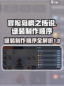 冒险岛枫之传说绿装制作顺序介绍