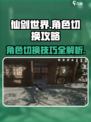 仙剑世界角色怎么切换上场介绍