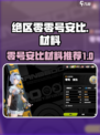 绝区零零号安比材料有哪些介绍