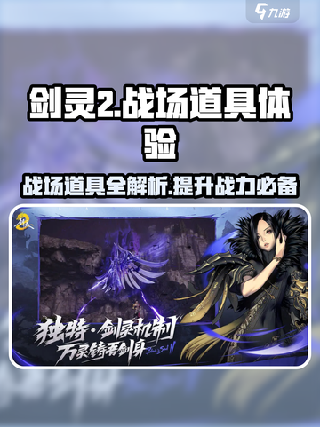 剑灵2🔥战场道具有哪些？道具一览快收藏！截图1