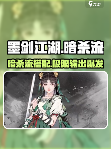 墨剑江湖🔥暗杀流派超详细搭配攻略分享！截图1