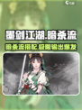 墨剑江湖🔥暗杀流派超详细搭配攻略分享！
