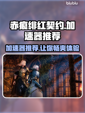 赤痕绯红契约🔥加速器推荐，稳定不掉线的秘密武器！🎮截图1