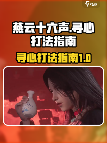 燕云十六声寻心怎么打介绍截图1