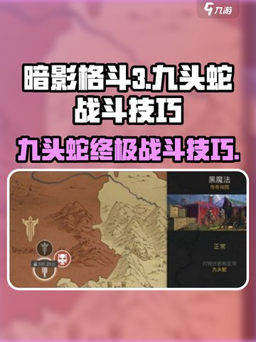 暗影格斗3⚡九头蛇打法技巧，轻松击败不是梦！截图1