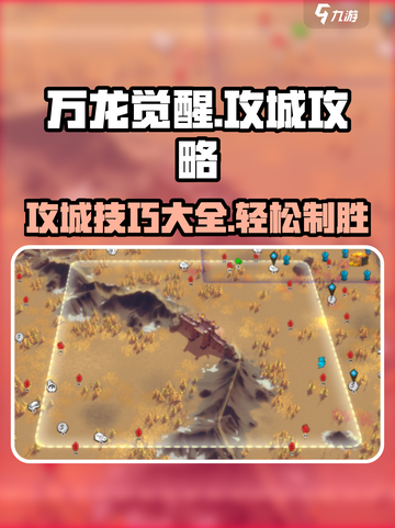 万龙觉醒🔥超强攻城攻略，助你称霸战场！截图1