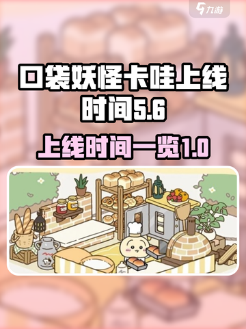 口袋吉伊卡哇上线时间是什么时候介绍截图1