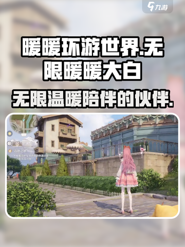 无限暖暖大白💡上线！游戏玩法超有趣🎉截图1