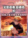 火影忍者号多少钱？🔥靠谱估价平台推荐！