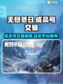 无尽冬日🔥成品号交易超全指南💡