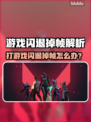 🎮打游戏总闪退掉帧？秒变流畅技巧！💥
