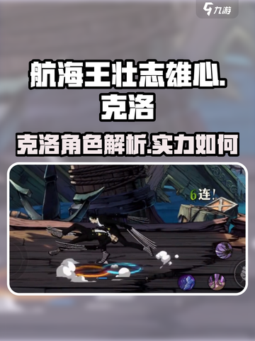 航海王壮志雄心🔥克洛详细介绍来啦！截图1