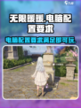 无限暖暖电脑配置要求介绍