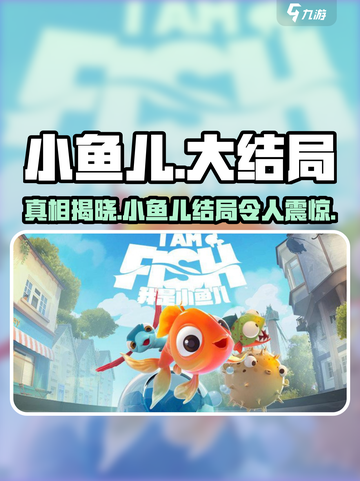 小鱼儿大结局👉《我是小鱼儿》震撼揭秘！游戏迷必看🔥截图1