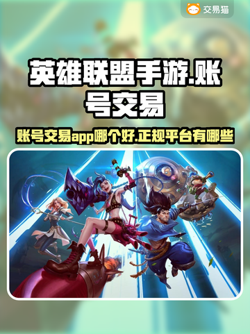英雄联盟手游账号交易🔥正规平台大揭秘！截图1