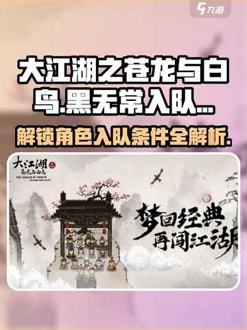大江湖之苍龙与白鸟黑无常入队条件介绍截图1