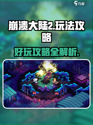 崩溃大陆2🔥超好玩攻略来了！快入手🎉截图1