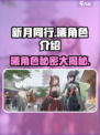 新月同行曦角色全解析🔥游戏独家信息分享！