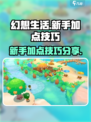 幻想生活加点方法分享介绍