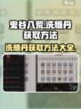 鬼谷八荒洗髓丹如何获取介绍