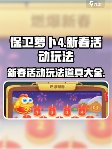 保卫萝卜4新春活动有什么介绍截图1