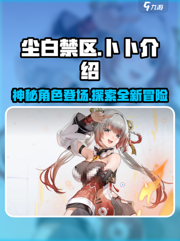 尘白禁区卜卜介绍介绍截图1