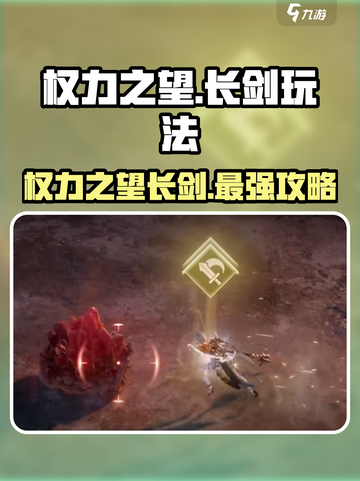 权力之望长剑🔥玩法攻略，游戏党必看！截图1