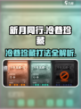 新月同行冷巷珍藏怎么玩介绍