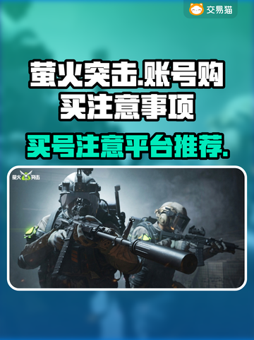 萤火突击买号必看⚠账号购买平台推荐🔥截图1