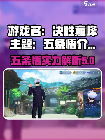 决胜巅峰！五条悟最强🔥游戏王玩家必看！截图1
